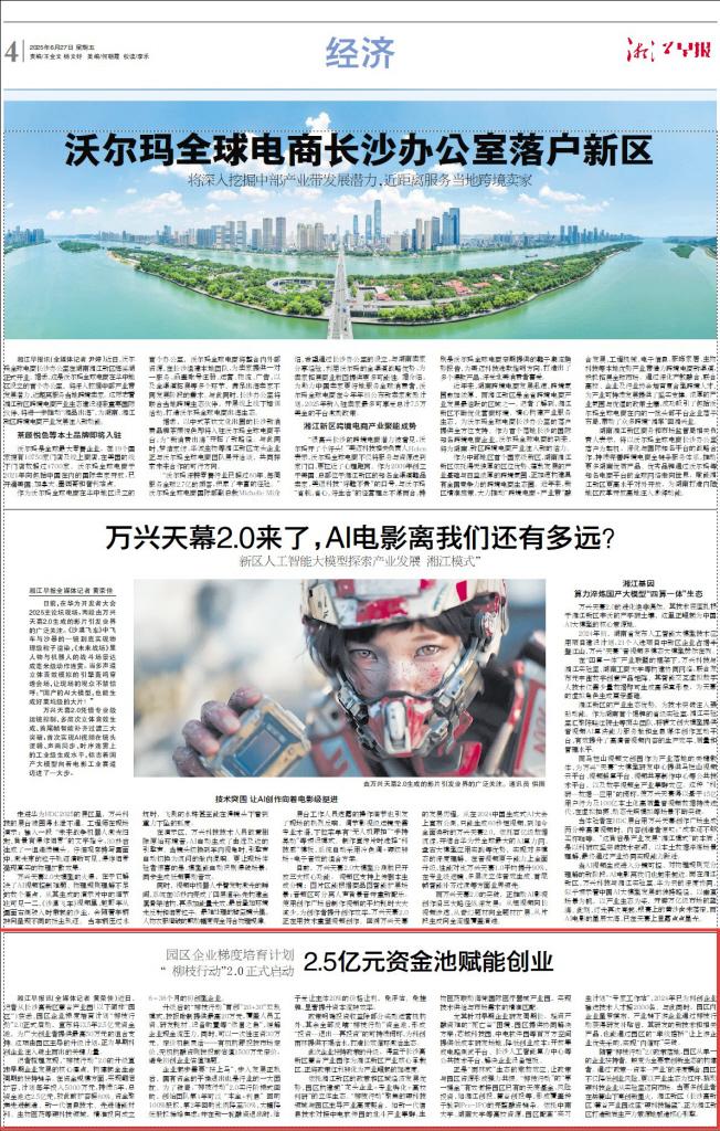 湘江早报往期报道《2.5亿元资金池赋能创业 园区企业梯度培育计划“柳枝行动”2.0正式启动》。