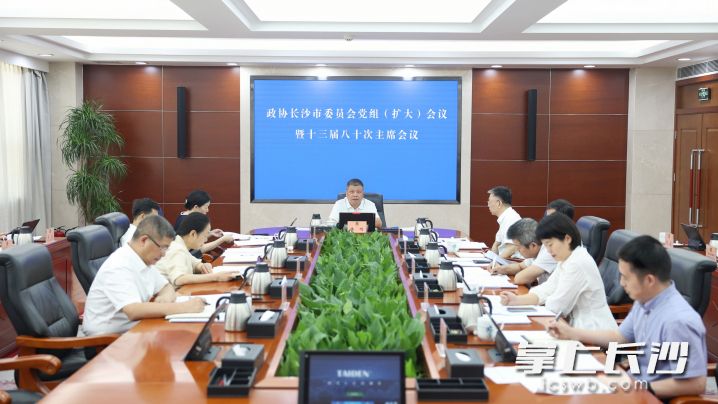 29日，市政协党组理论学习中心组（扩大）集体学习、市政协党组（扩大）会议暨十三届八十次主席会议举行。 长沙晚报全媒体记者 盛磊 摄