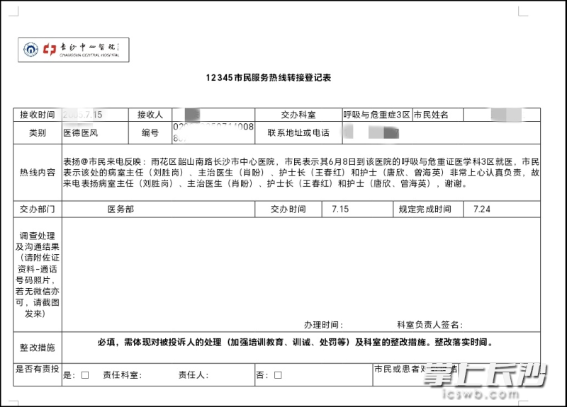 长沙市12345市民服务热线转到长沙市中心医院的表扬工单。 通讯员供图