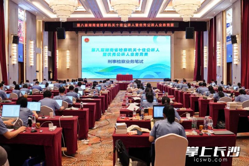 第八届湖南省检察机关十佳公诉人暨优秀公诉人业务竞赛举行。省检察院供图