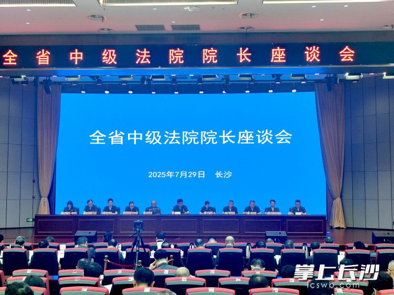 7月29日，全省中级法院院长座谈会召开。 长沙晚报全媒体记者 黄能 摄