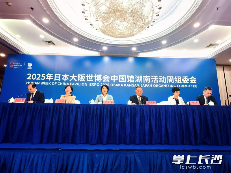 2025年大阪世博会中国馆湖南活动周新闻发布会现场。长沙晚报全媒体记者 刘捷萍 摄