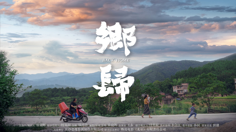 电影《乡归》海报。