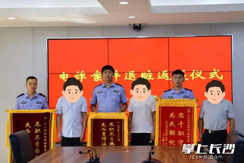 开福公安举行电信网络诈骗案件涉案资金返还仪式。长沙晚报全媒体记者 张洋子 摄