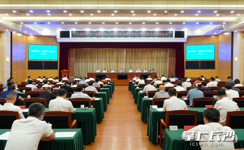 7月30日，全市安全生产电视电话会议暨市应急和安全生产委员会全体成员会议召开。