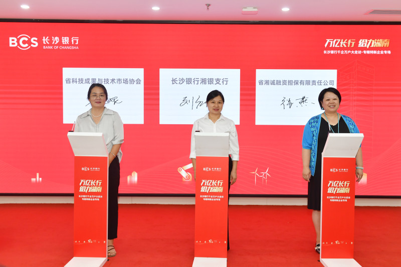 现场，长沙银行湘银支行与省科技成果与技术市场协会、省湘诚融资担保有限责任公司分别签约，深化多方联动，共同赋能企业发展。