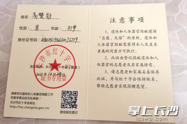 高赞勋老人的遗体捐献登记证。