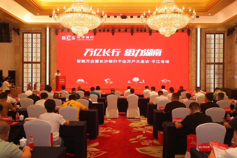 7月30日下午，万亿长行 给力湖南——智赋万企暨长沙银行千企万户大走访·平江专场活动在岳阳市平江县举行。 均为 通讯员 供图