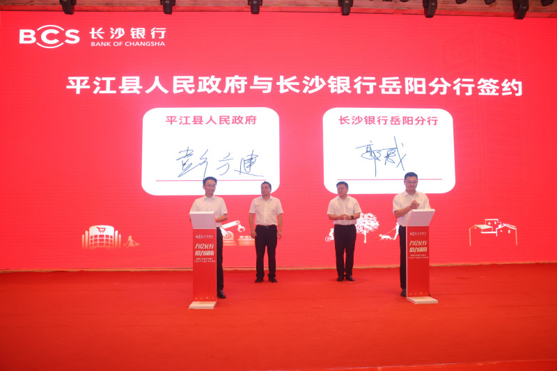 长沙银行岳阳分行与平江县人民政府签署合作协议。