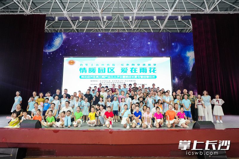 “情暖园区 爱在雨花”雨花经开区第三期产业工人子女暑期成长夏令营在同升湖学校圆满落幕。 实习生 蒋晴摄 “情暖园区 爱在雨花”雨花经开区第三期产业工人子女暑期成长夏令营在同升湖学校圆满落幕。 实习生 蒋晴摄