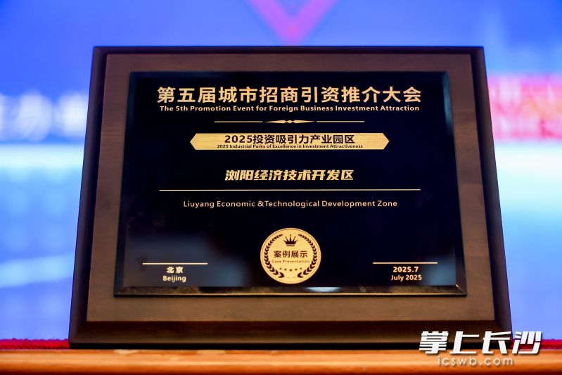 浏阳经开区获评“2025投资吸引力十佳园区”。