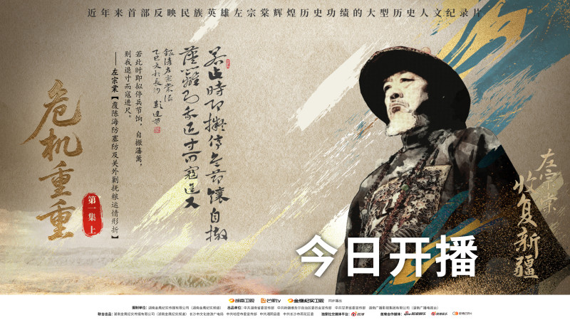 大型历史人文纪录片《左宗棠收复新疆》今日开播。 均为《左宗棠收复新疆》视频截图 大型历史人文纪录片《左宗棠收复新疆》今日开播。 均为《左宗棠收复新疆》视频截图