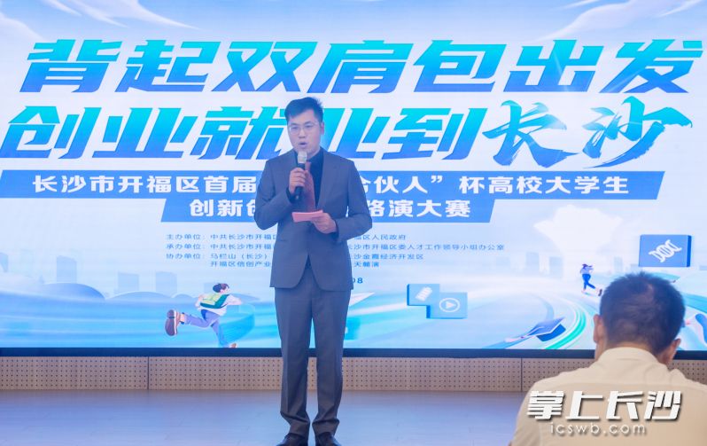 开福区举行首届“开福合伙人”杯高校大学生创新创业项目路演大赛。 均为长沙晚报通讯员刘雅供图