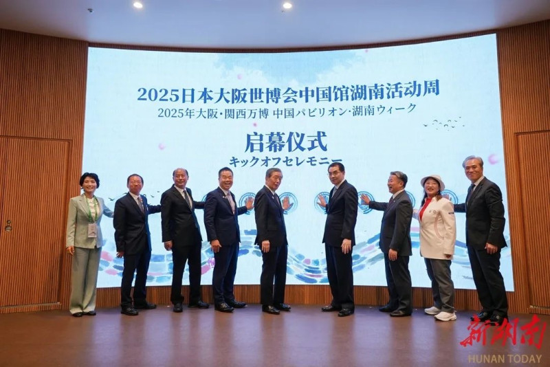 2025年大阪世博会中国馆湖南活动周开幕式现场。 通讯员供图