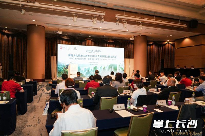 湖南文化旅游推介会在日本大阪成功举行。