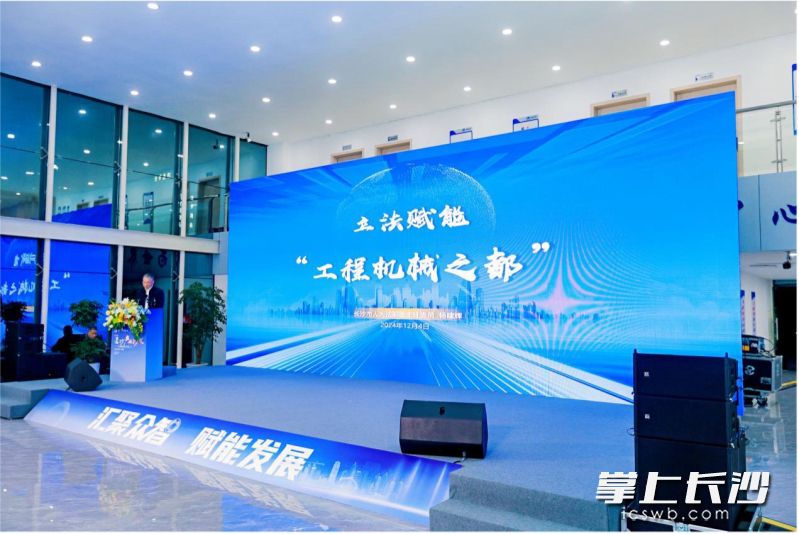 2024年12月，湖南省工程机械创新生态发展大会暨长株潭工程机械主配协同对接会上，市人大法制委负责人作立法宣贯。