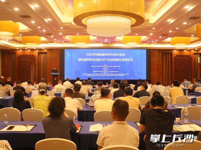 湖南省科协年会分会场——绿色建筑科技创新与产业创新融合发展论坛现场。 长沙晚报通讯员 石宽怀 供图