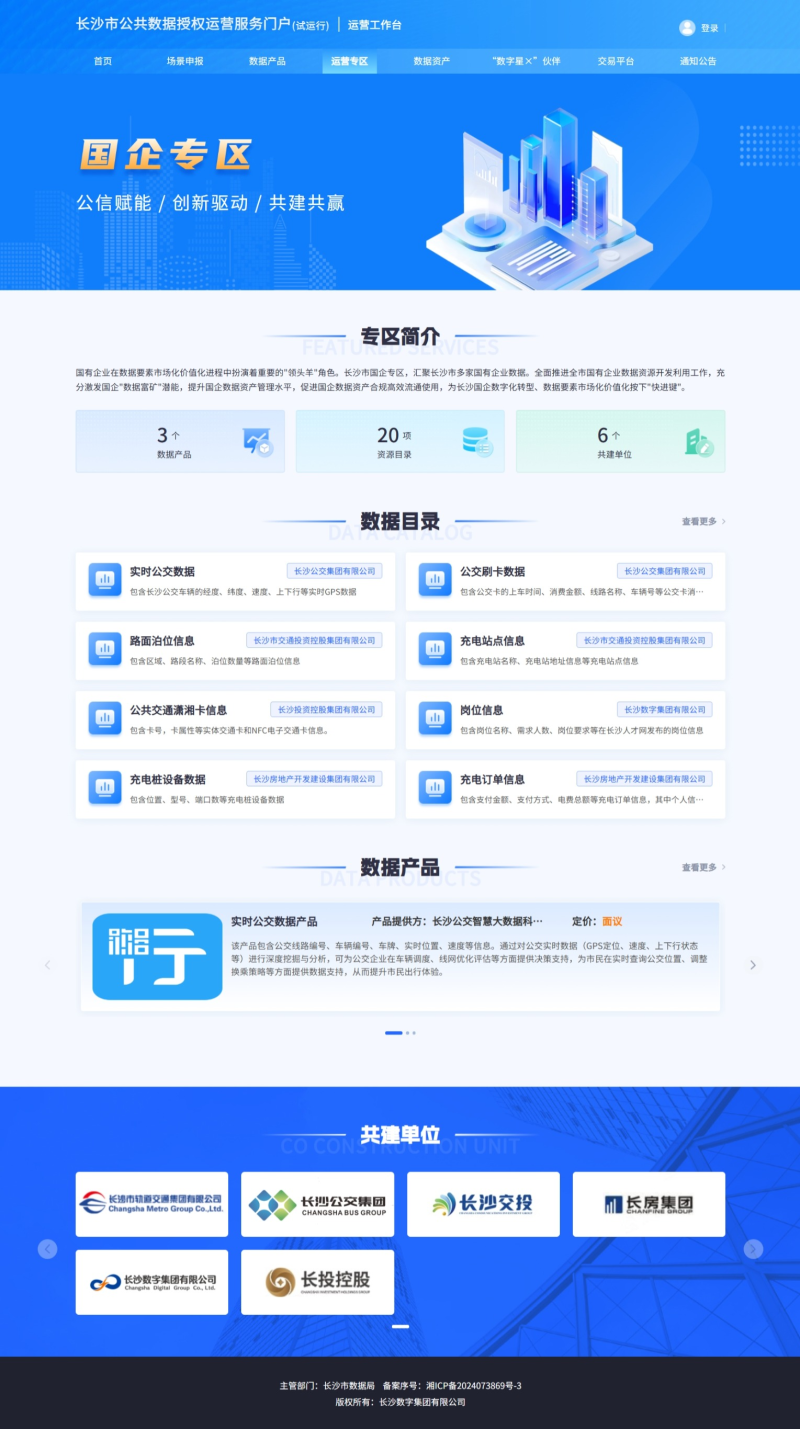 长沙市公共数据授权运营平台国企专区。网页截图