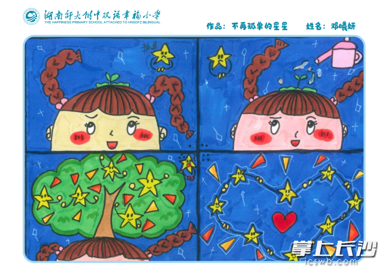 湖南师大附中双语幸福小学学生原创心理漫画。
