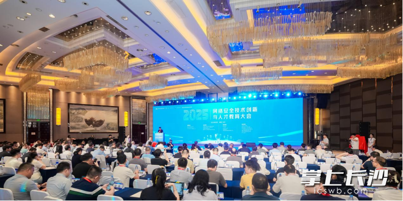 2025年网络安全技术创新与人才教育大会在长沙举行。均为长沙晚报全媒体记者 刘俊 摄