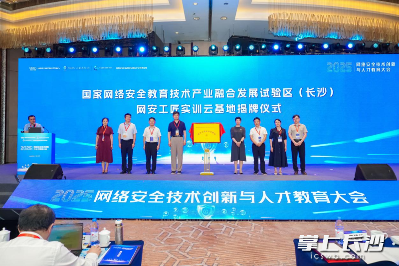 国家网络安全教育技术产业融合发展试验区（长沙）网安工匠云基地揭牌。