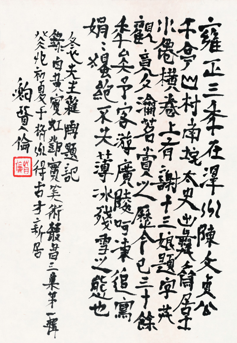 冬心先生杂画题记·雍正三年 26cm×18cm 2023年