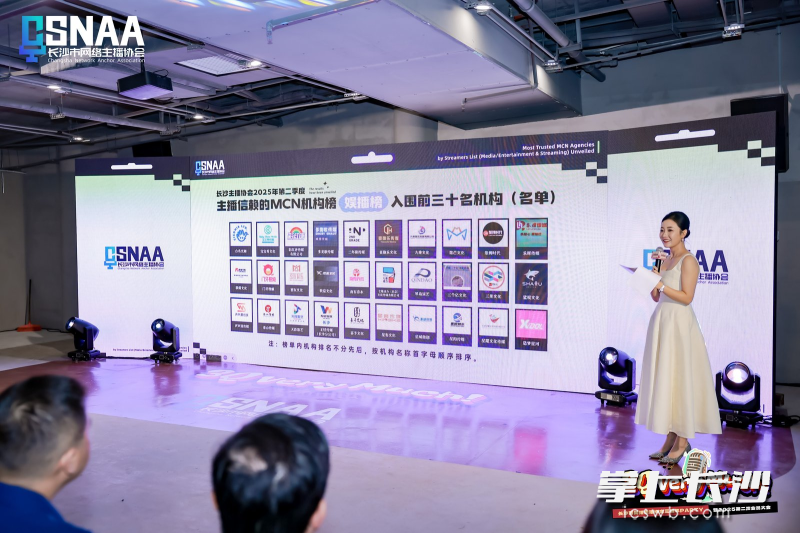 长沙市网络主播协会发布“主播信赖MCN机构榜单”。均为市委网信办供图 长沙市网络主播协会发布“主播信赖MCN机构榜单”。均为市委网信办供图