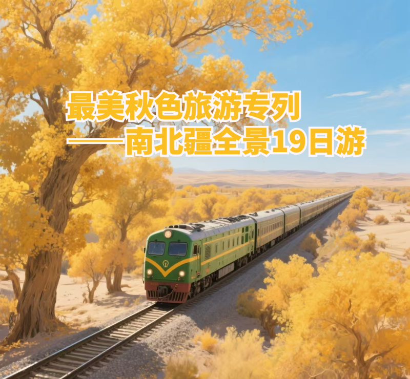 “北疆喀纳斯+南疆胡杨林+光雾山——新疆南北疆全景赏秋专列19日游”9月28日从长沙出发。均为长沙晚报通讯员 汤志强 供图 “北疆喀纳斯+南疆胡杨林+光雾山——新疆南北疆全景赏秋专列19日游”9月28日从长沙出发。均为长沙晚报通讯员 汤志强 供图