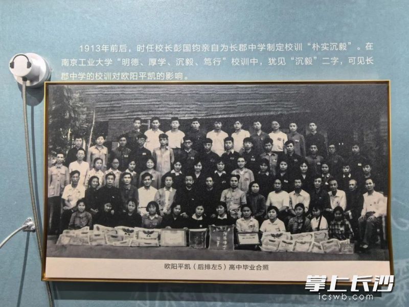 欧阳平凯院士高中毕业照在纪念馆展出。