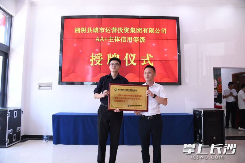 8月18日，经国内权威评级机构综合评定，湘阴县城市运营投资集团有限公司成功获评AA+主体信用等级并获授牌。通讯员供图