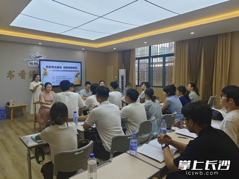 天心区2025年特殊教育新进教师岗前培训班正式开班。均为长沙晚报全媒体记者张炎炎摄