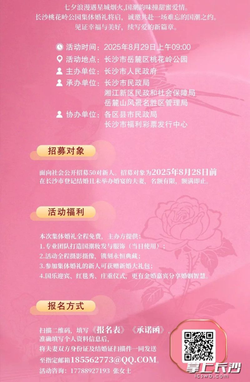 8月29日将在桃花岭公园举行集体婚礼，现面向社会公开招募50对新人。均为市民政局供图
