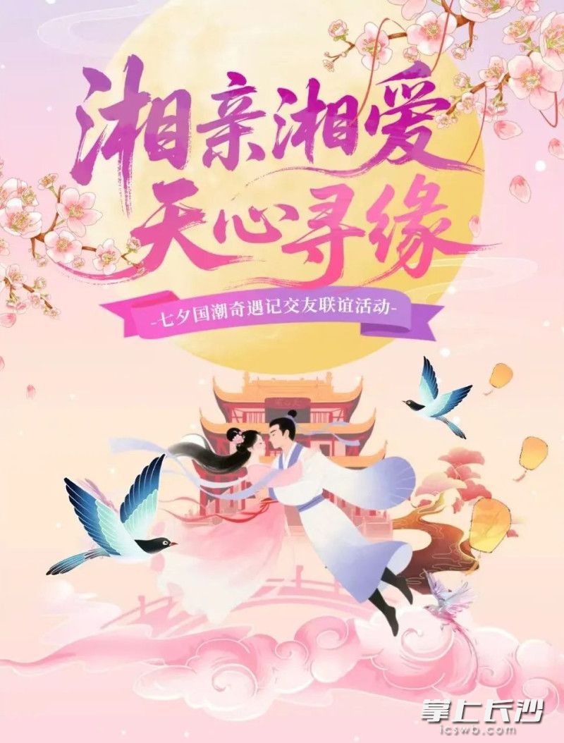 天心阁将开展七夕国潮奇遇记交友联谊活动。