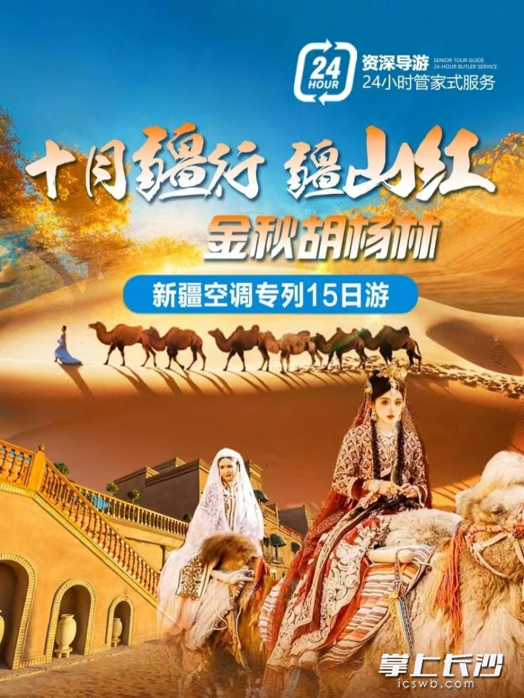 新疆南北疆全景+双胡杨林旅游专列15日游。 均为长沙晚报通讯员汤志强供图