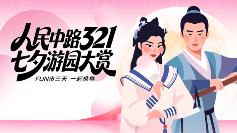 刘海哥、胡大姐喊你来玩 均为主办方 供图