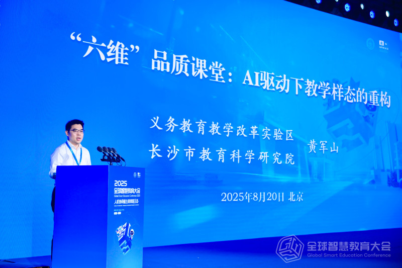 院长黄军山以“‘六维’品质课堂：AI驱动下教学样态的重构”为主题，阐释了长沙做法。长沙晚报通讯员 刘翠鸿 摄