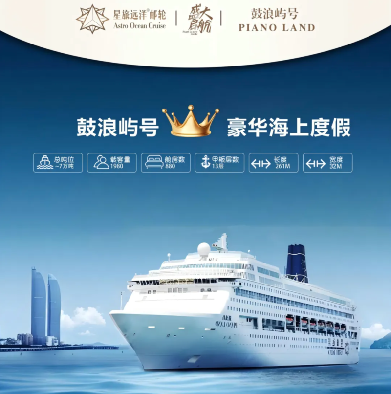 鼓浪屿号，将带你畅游东南亚，开启“长沙-香港-苏比克湾-马尼拉-海上巡游-香港-长沙”8天7晚臻享之旅。均为长沙晚报通讯员 汤志强 供图