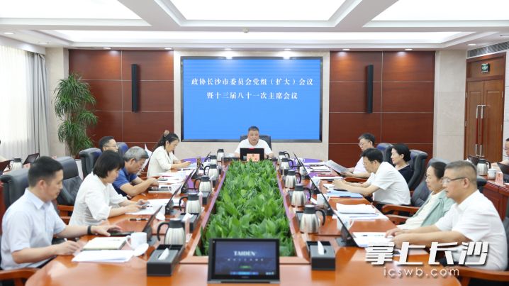 政协长沙市委员会党组（扩大）会议暨十三届八十一次主席会议现场。 长沙晚报全媒体记者 盛磊 摄