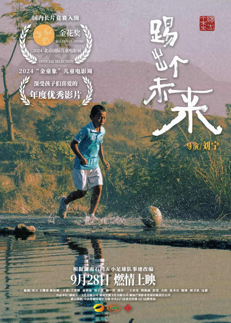 体育精神是不同文化背景的观众都能理解接受的，《踢出个未来》计划在多个国家发行。