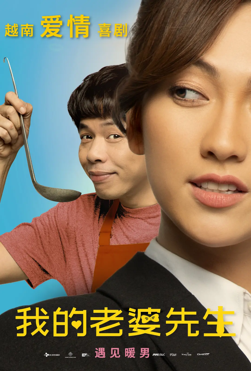 越南电影《我的老婆先生》海报，目前已登陆芒果TV。资料图片