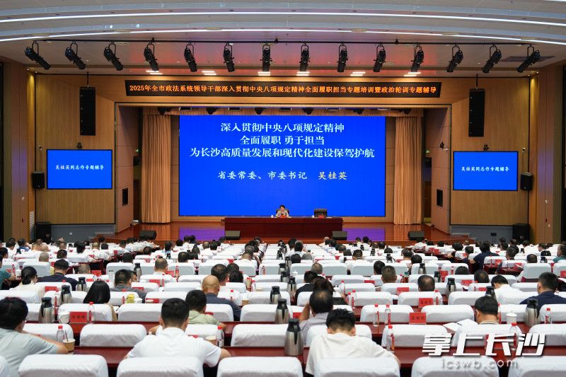 8月25日，全市政法系统领导干部深入贯彻中央八项规定精神全面履职担当专题培训暨政治轮训举行。