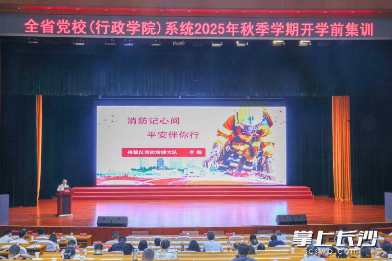 岳麓消防为全省党校系统在校学员和教职工开展“开学第一课”消防宣传培训。 长沙晚报通讯员 刘雅莉 摄 岳麓消防为全省党校系统在校学员和教职工开展“开学第一课”消防宣传培训。 长沙晚报通讯员 刘雅莉 摄