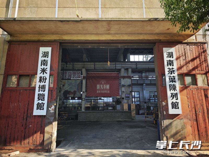 厂房门口已经挂起了“湖南米粉博览馆”和“湖南茶叶陈列馆的牌子。