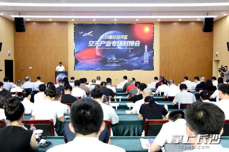 8月28日，雨花经开区举办空天产业专场对接会。 均为长沙晚报通讯员刘佳妮摄