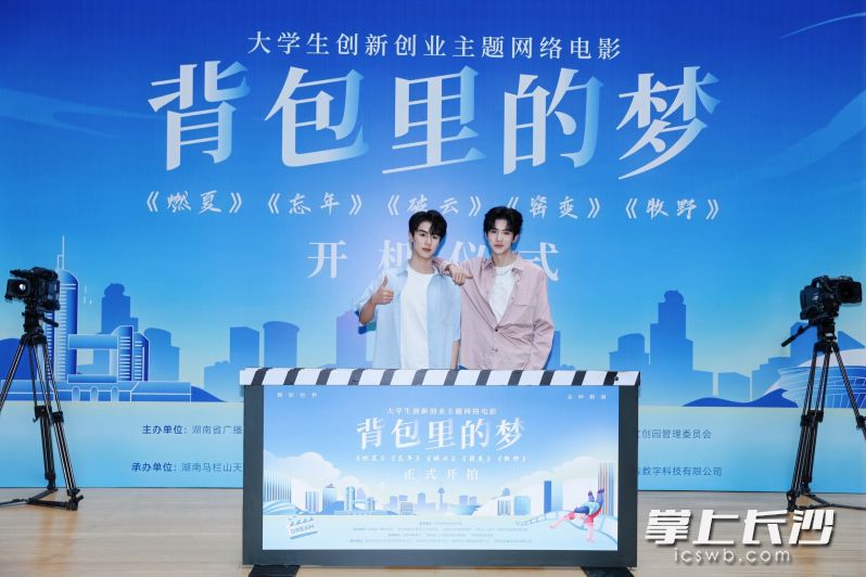 《背包里的梦》开机仪式，图为《破云》单元两位主演郑明鑫、兰钦元。 主办方供图