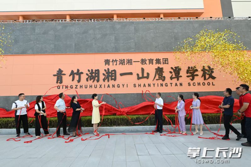 开福区青竹湖湘一山鹰潭学校揭牌，为区域优质教育资源扩容与均衡发展注入强劲动力。  长沙晚报通讯员 呙智勇 摄