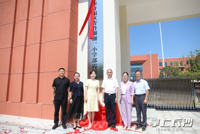 开福区青竹湖湘一小学部霞凝校区揭牌。