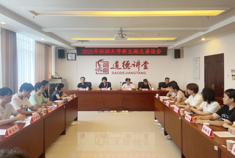长沙市关工委召开2025年扶助大学新生励志座谈会。通讯员供图