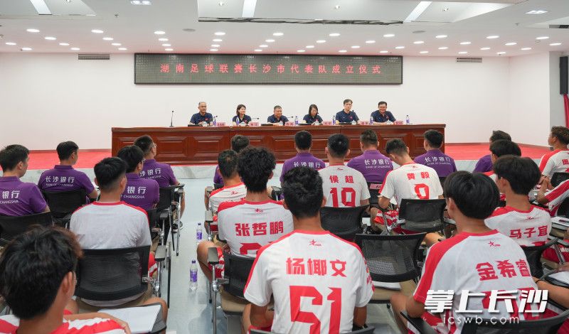 8月29日，“湘超”联赛长沙市代表队成立大会暨出征仪式在贺龙体育场举行，队员们身穿全新队服亮相。 长沙晚报全媒体记者 邹麟 摄