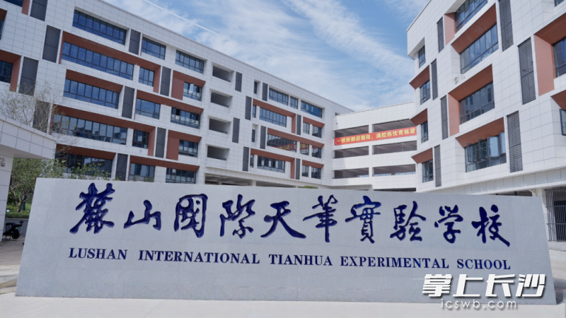 麓山国际天华实验学校